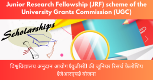 Read more about the article Junior Research Fellowship (JRF) scheme of the University Grants Commission (UGC)