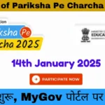 8th Edition of Pariksha Pe Charcha PPC 2025: रजिस्ट्रेशन शुरू, MyGov पोर्टल पर करें आवेदन