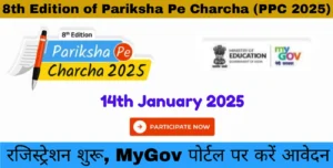 Read more about the article 8th Edition of Pariksha Pe Charcha PPC 2025: रजिस्ट्रेशन शुरू, MyGov पोर्टल पर करें आवेदन