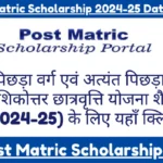 Bihar Post Matric Scholarship 2024-25 Date Announced: अभी आवेदन करें