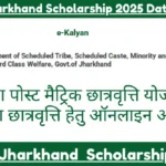 E-Kalyan Jharkhand Scholarship 2025 Date Announced: अभी अप्लाई करें
