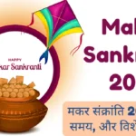 मकर संक्रांति 2025: तारीख, समय, और विशेष पूजा विधि