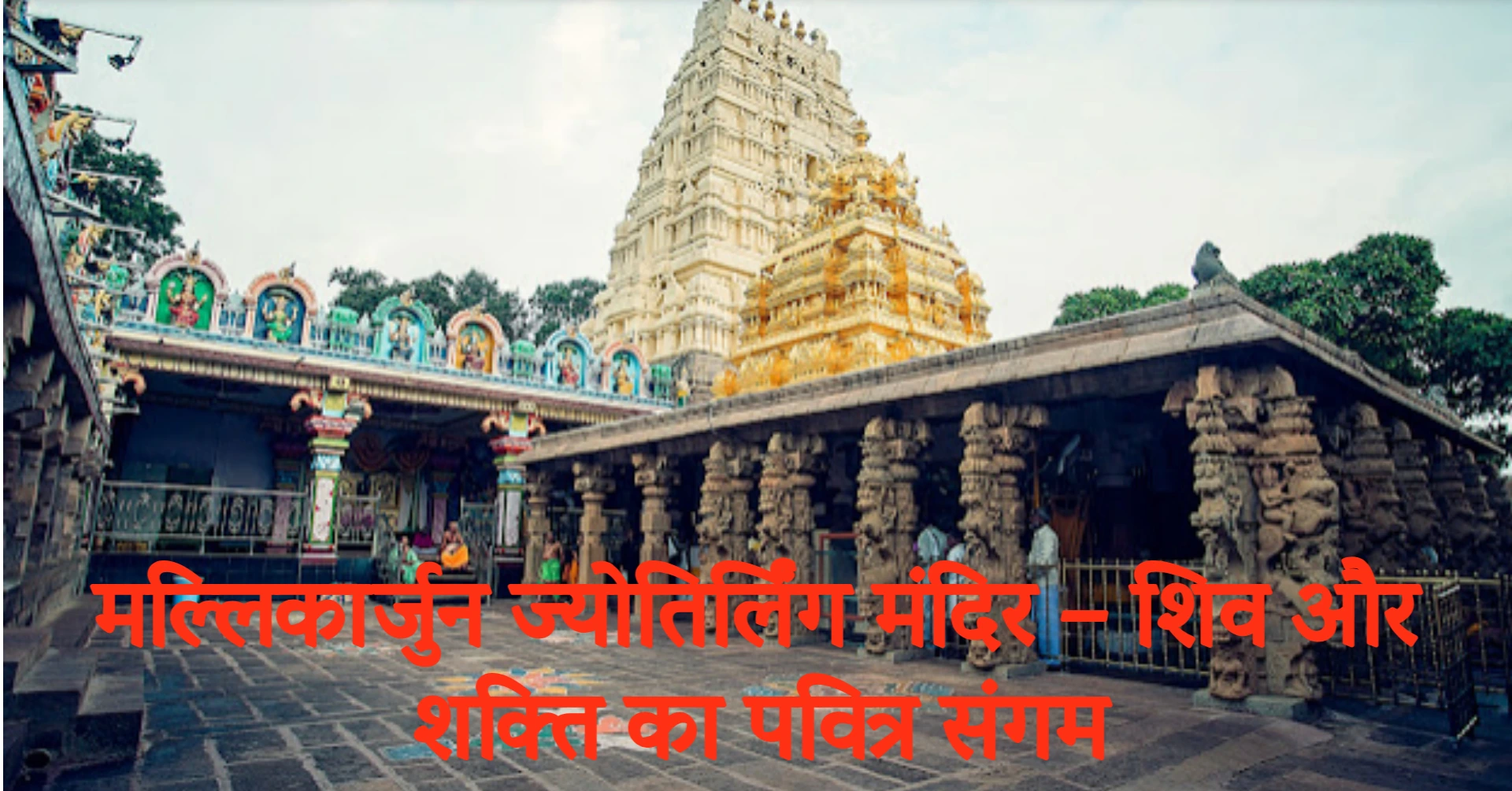 मल्लिकार्जुन ज्योतिर्लिंग मंदिर – शिव और शक्ति का पवित्र संगम