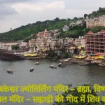 ओंकारेश्वर ज्योतिर्लिंग मंदिर – ओंकार स्वरूप शिव की दिव्य स्थली