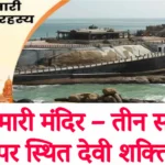 कन्याकुमारी मंदिर – तीन सागरों के संगम पर स्थित देवी शक्ति पीठ