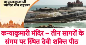 Read more about the article कन्याकुमारी मंदिर – तीन सागरों के संगम पर स्थित देवी शक्ति पीठ