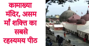 Read more about the article कामाख्या मंदिर, असम – माँ शक्ति का सबसे रहस्यमय पीठ