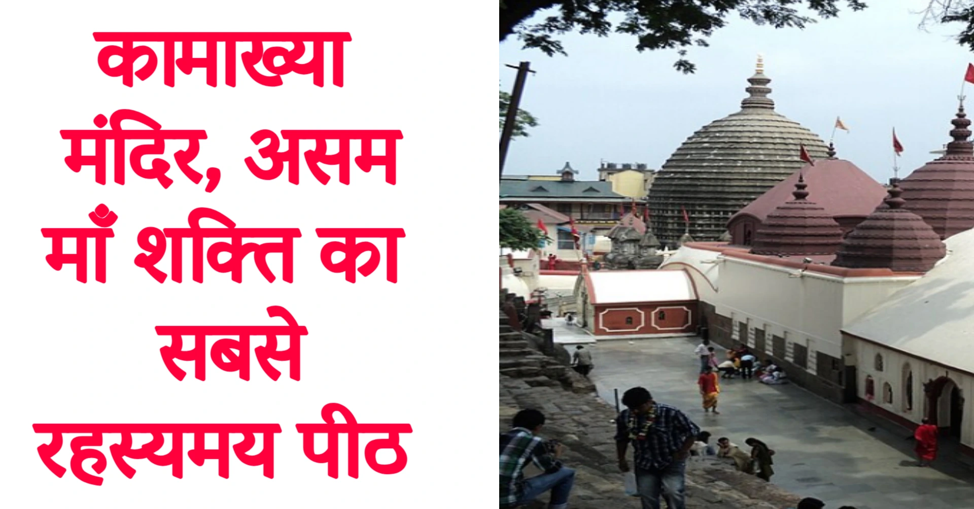 Read more about the article कामाख्या मंदिर, असम – माँ शक्ति का सबसे रहस्यमय पीठ