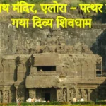 कैलाशनाथ मंदिर, एलोरा – पत्थर से उकेरा गया दिव्य शिवधाम