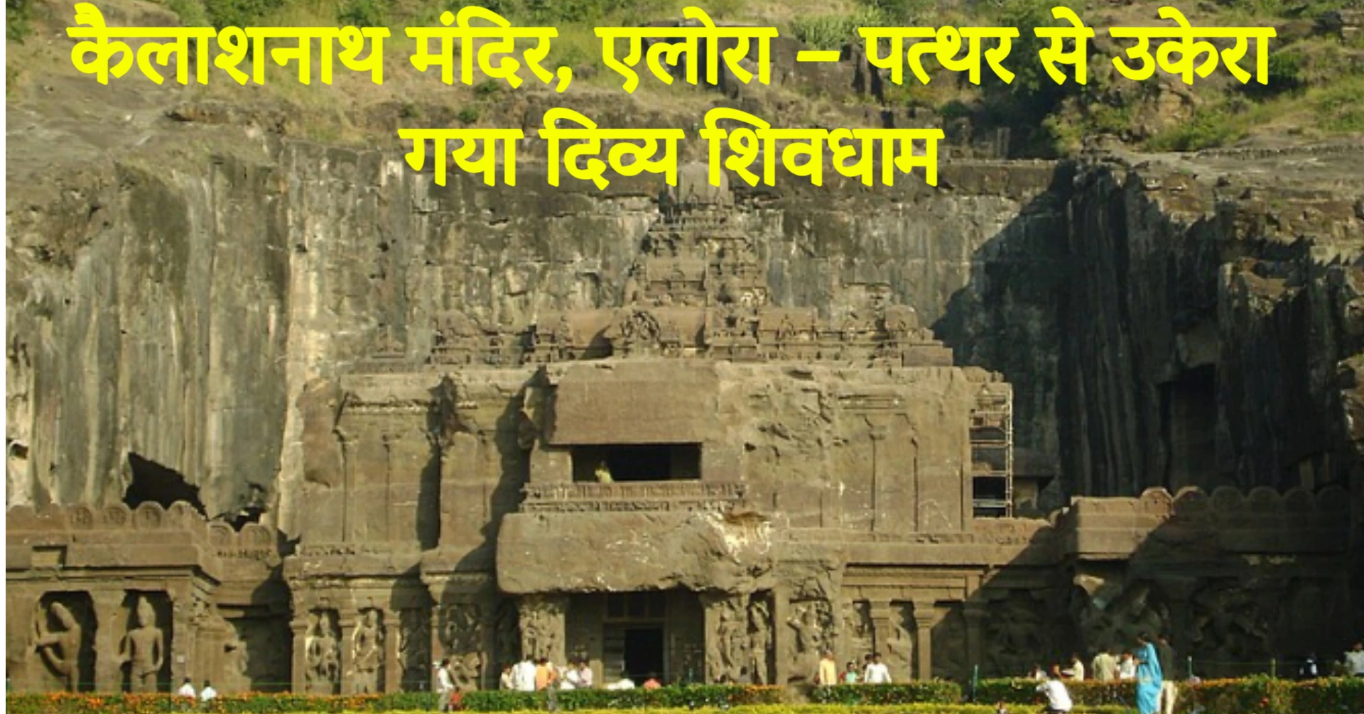 Read more about the article कैलाशनाथ मंदिर, एलोरा – पत्थर से उकेरा गया दिव्य शिवधाम