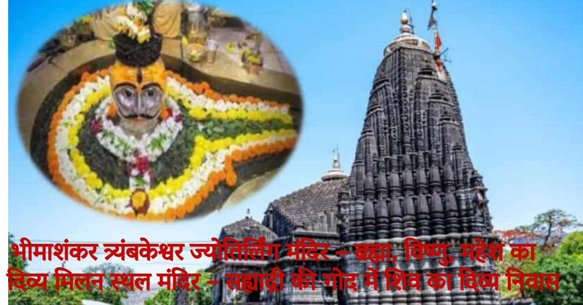 Read more about the article त्र्यंबकेश्वर ज्योतिर्लिंग मंदिर – ब्रह्मा, विष्णु, महेश का दिव्य मिलन स्थल