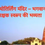 नागेश्वर ज्योतिर्लिंग मंदिर – भगवान शिव के रक्षक स्वरूप की भव्यता