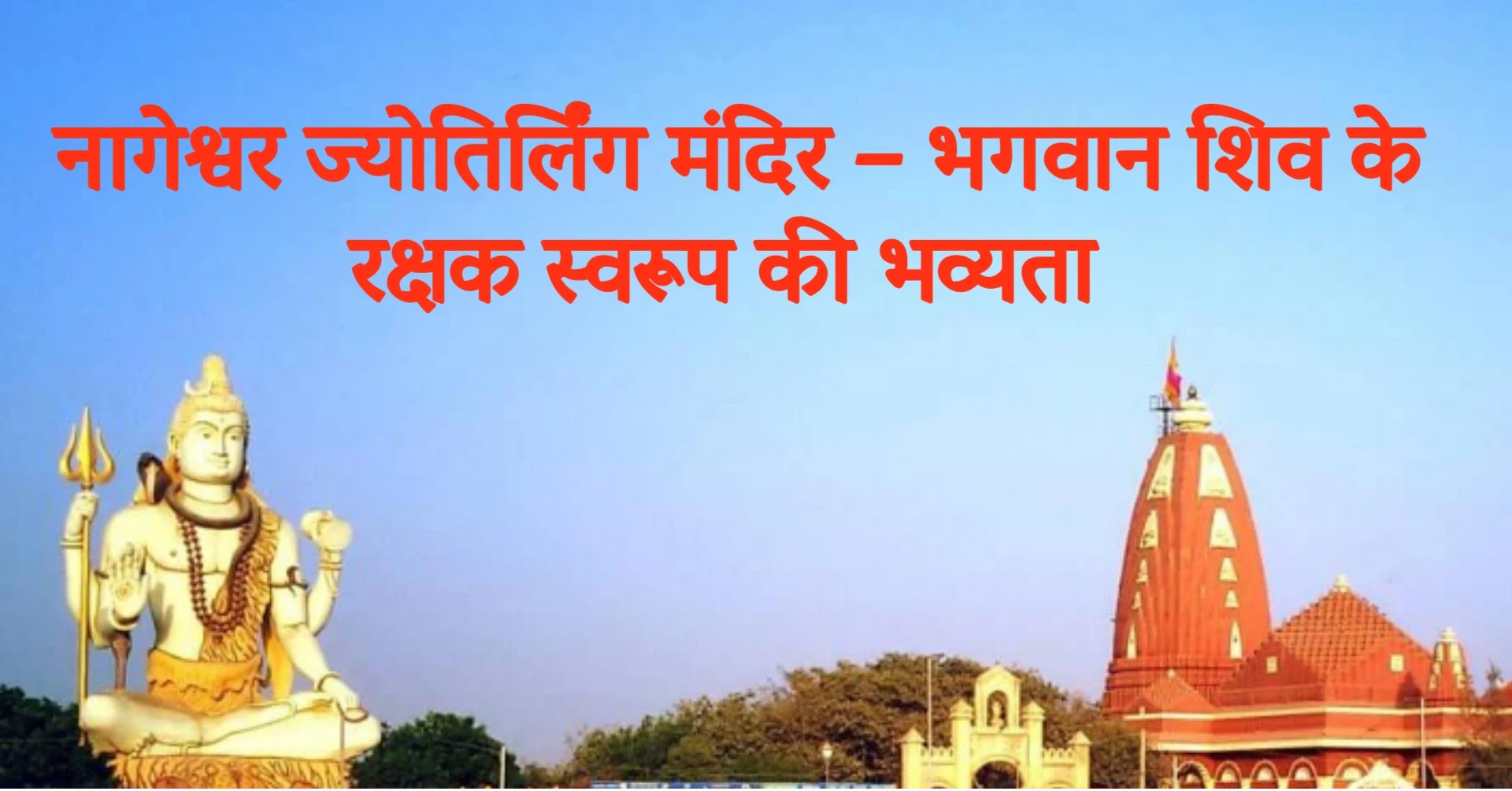 Read more about the article नागेश्वर ज्योतिर्लिंग मंदिर – भगवान शिव के रक्षक स्वरूप की भव्यता