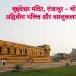 बृहदेश्वर मंदिर, तंजावुर – चोल वंश की अद्वितीय भक्ति और वास्तुकला की पहचान