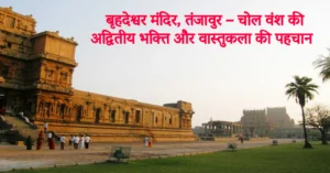 Read more about the article बृहदेश्वर मंदिर, तंजावुर – चोल वंश की अद्वितीय भक्ति और वास्तुकला की पहचान
