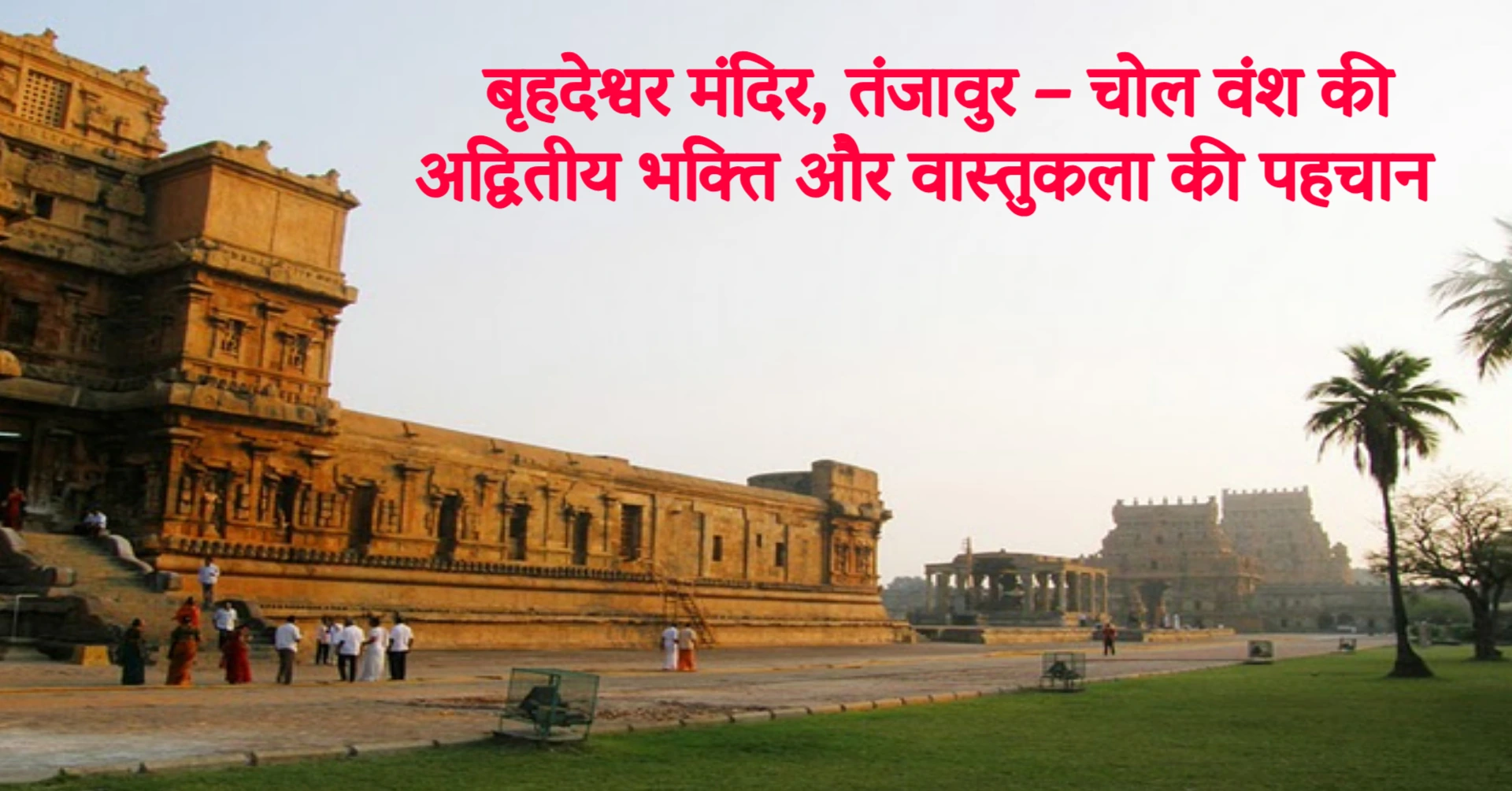 Read more about the article बृहदेश्वर मंदिर, तंजावुर – चोल वंश की अद्वितीय भक्ति और वास्तुकला की पहचान