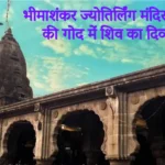 भीमाशंकर ज्योतिर्लिंग मंदिर – सह्याद्री की गोद में शिव का दिव्य निवास