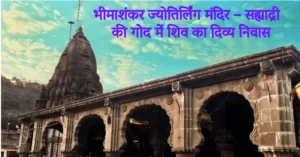 Read more about the article भीमाशंकर ज्योतिर्लिंग मंदिर – सह्याद्री की गोद में शिव का दिव्य निवास