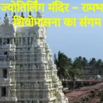 रामेश्वरम ज्योतिर्लिंग मंदिर – रामभक्ति और शिवोपासना का संगम