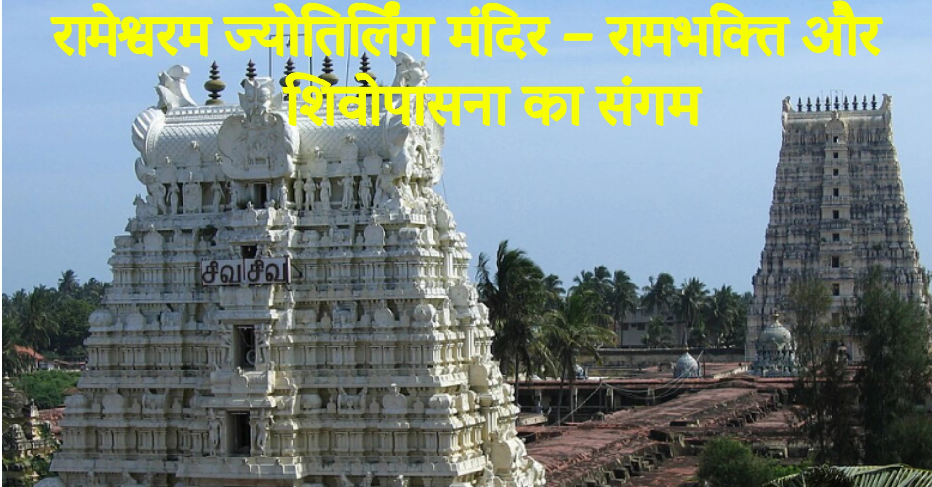 Read more about the article रामेश्वरम ज्योतिर्लिंग मंदिर – रामभक्ति और शिवोपासना का संगम