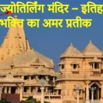 सोमनाथ ज्योतिर्लिंग मंदिर – इतिहास और भक्ति का अमर प्रतीक