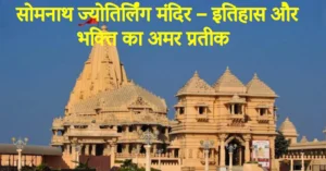 Read more about the article सोमनाथ ज्योतिर्लिंग मंदिर – इतिहास और भक्ति का अमर प्रतीक