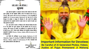 Read more about the article Important information for Devotees – Be Careful of AI Generated Photos, Videos, Audios of Pujya Premanand Ji Maharaj